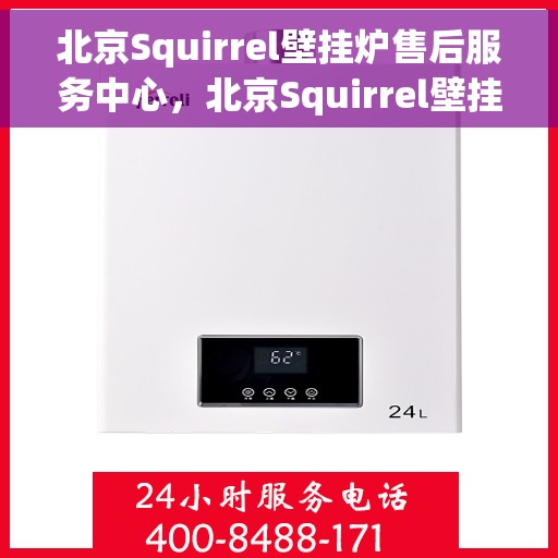 北京Squirrel壁挂炉售后服务中心，北京Squirrel壁挂炉售后服务中心，专业维修与优质服务并重