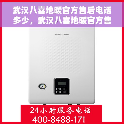 武汉八喜地暖官方售后电话多少，武汉八喜地暖官方售后电话查询指南