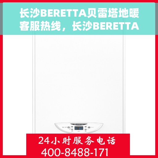 长沙BERETTA贝雷塔地暖客服热线，长沙BERETTA贝雷塔地暖客服热线，专业解答，温暖您的冬季生活