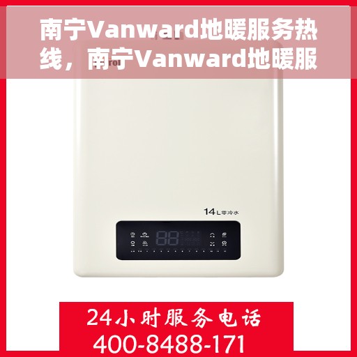 南宁Vanward地暖服务热线，南宁Vanward地暖服务热线，专业温暖您的生活