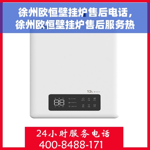 徐州欧恒壁挂炉售后电话，徐州欧恒壁挂炉售后服务热线及电话全攻略