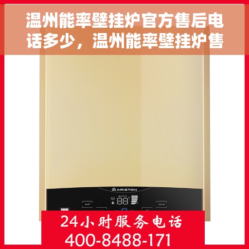 温州能率壁挂炉官方售后电话多少,温州能率壁挂炉售后联系电话及官方维修服务热线 温州能率壁挂炉官方售后电话多少,温州能率壁挂炉售后联系电话及官方维修服务热线