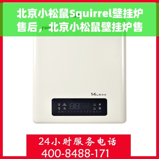 北京小松鼠Squirrel壁挂炉售后,北京小松鼠壁挂炉售后专业服务解析 北京小松鼠Squirrel壁挂炉售后,北京小松鼠壁挂炉售后专业服务解析