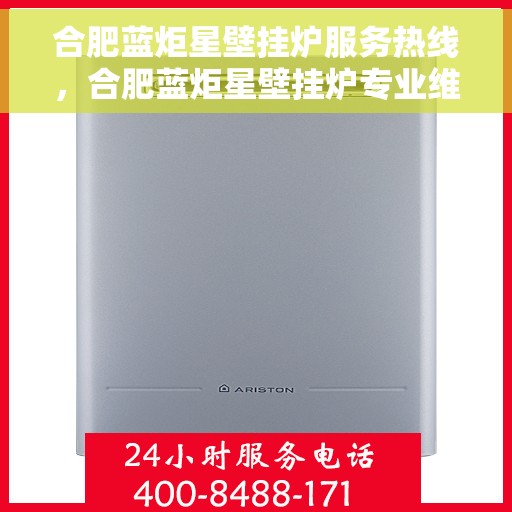 合肥蓝炬星壁挂炉服务热线，合肥蓝炬星壁挂炉专业维修服务热线