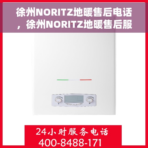 徐州NORITZ地暖售后电话，徐州NORITZ地暖售后服务热线及电话汇总