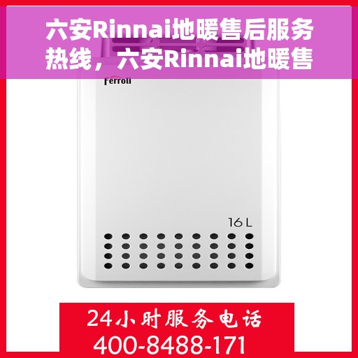六安Rinnai地暖售后服务热线，六安Rinnai地暖售后服务热线，专业解决您的地暖问题