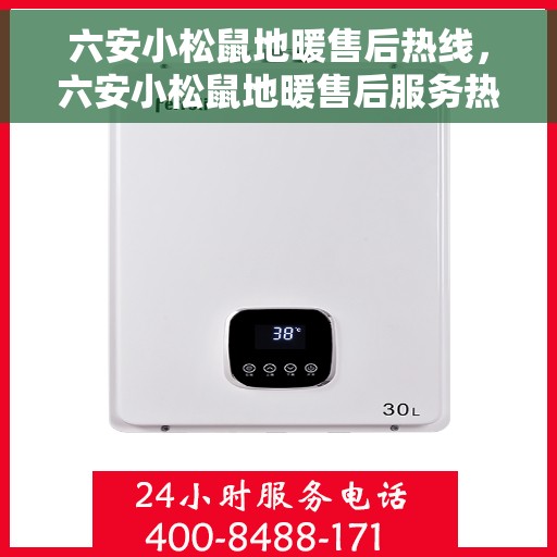 六安小松鼠地暖售后热线，六安小松鼠地暖售后服务热线，专业解决您的地暖问题