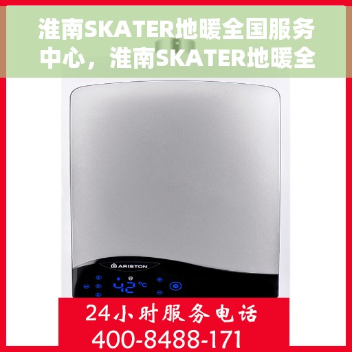 淮南SKATER地暖全国服务中心，淮南SKATER地暖全方位服务中心，专业品质，贴心服务