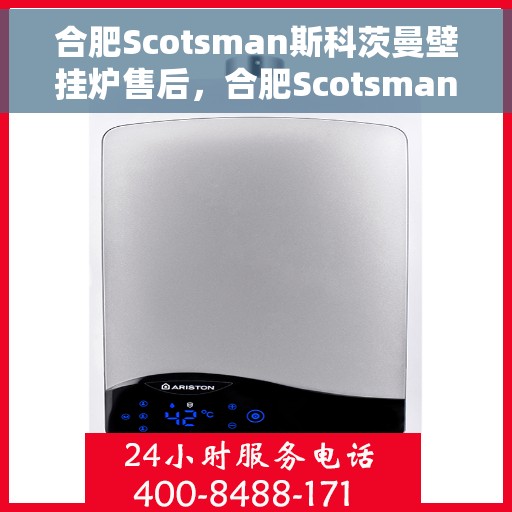 合肥Scotsman斯科茨曼壁挂炉售后,合肥Scotsman斯科茨曼壁挂炉售后服务详解 合肥Scotsman斯科茨曼壁挂炉售后,合肥Scotsman斯科茨曼壁挂炉售后服务详解