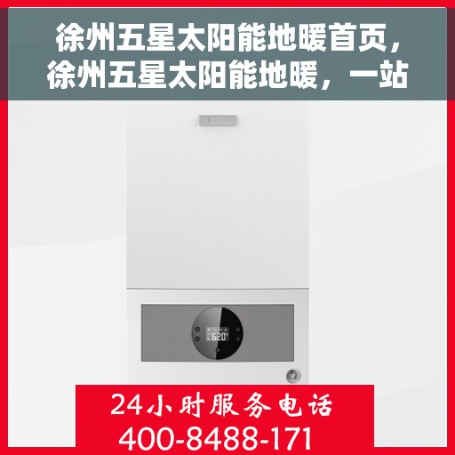 徐州五星太阳能地暖首页，徐州五星太阳能地暖，一站式绿色供暖解决方案首页