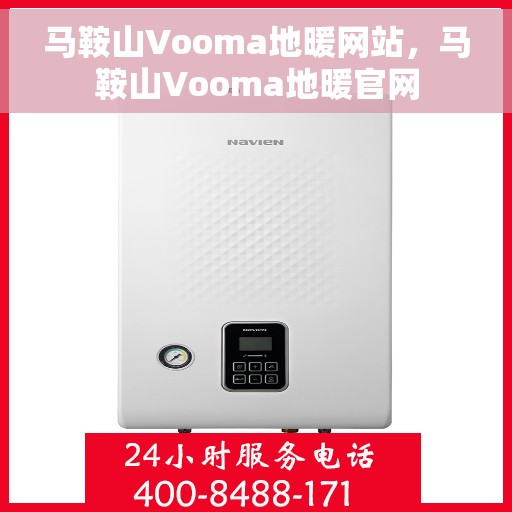 马鞍山Vooma地暖网站，马鞍山Vooma地暖官网