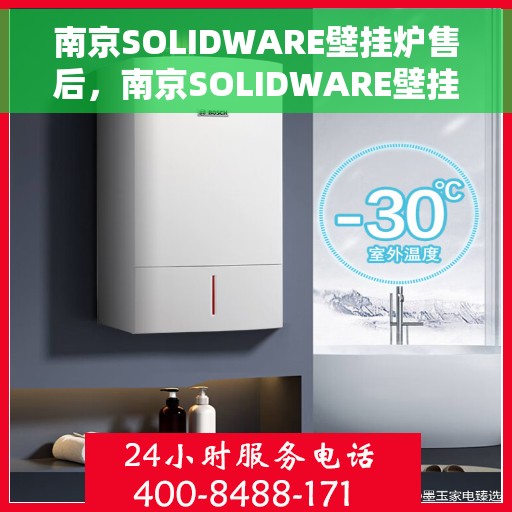 南京SOLIDWARE壁挂炉售后，南京SOLIDWARE壁挂炉售后服务解析