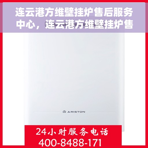 连云港方维壁挂炉售后服务中心，连云港方维壁挂炉售后服务中心，专业维修与贴心服务团队为您保驾护航