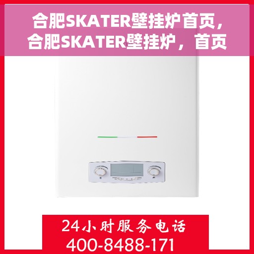 合肥SKATER壁挂炉首页，合肥SKATER壁挂炉，首页概览