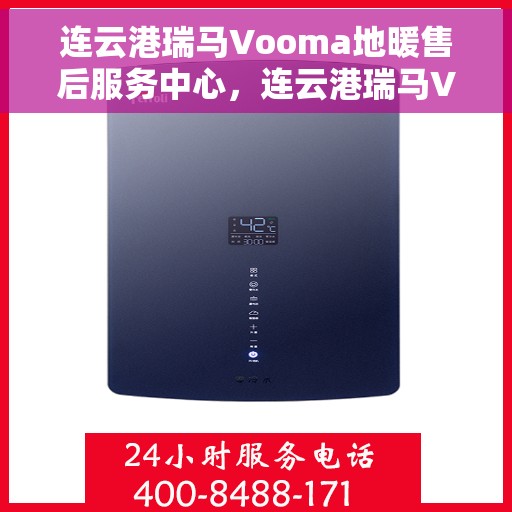 连云港瑞马Vooma地暖售后服务中心，连云港瑞马Vooma地暖售后服务中心，专业维修，贴心服务
