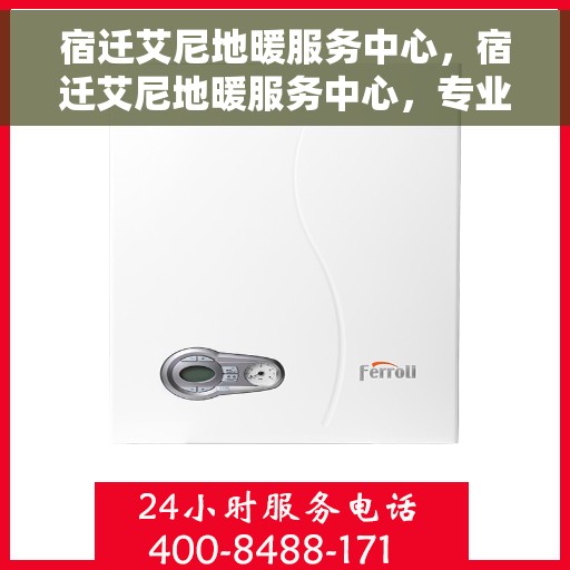 宿迁艾尼地暖服务中心，宿迁艾尼地暖服务中心，专业提供地暖服务解决方案
