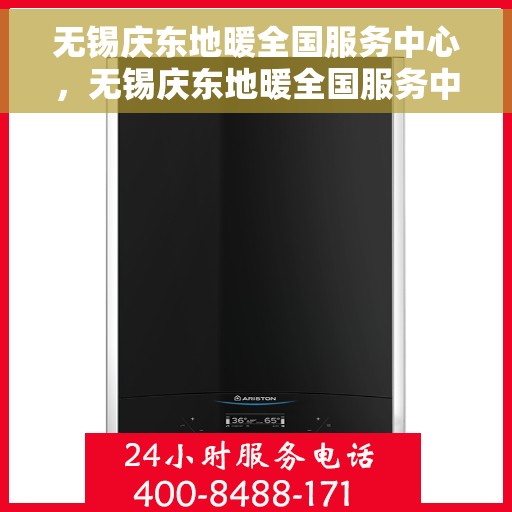 无锡庆东地暖全国服务中心，无锡庆东地暖全国服务中心，专业维修与优质服务并行