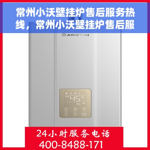 常州小沃壁挂炉售后服务热线，常州小沃壁挂炉售后服务热线，专业团队，贴心服务！