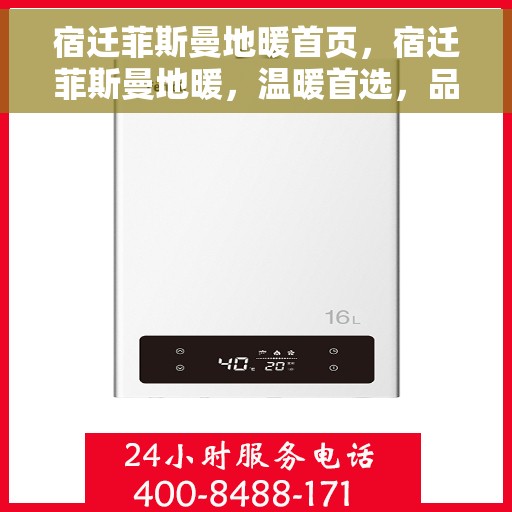 宿迁菲斯曼地暖首页，宿迁菲斯曼地暖，温暖首选，品质之选