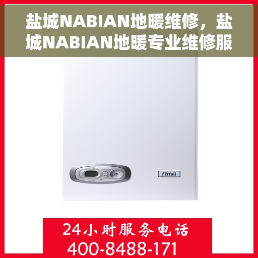 盐城NABIAN地暖维修，盐城NABIAN地暖专业维修服务