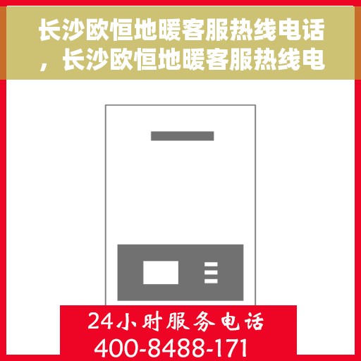 长沙欧恒地暖客服热线电话，长沙欧恒地暖客服热线电话号码大全，专业解答您的疑问！