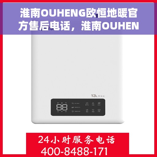 淮南OUHENG欧恒地暖官方售后电话，淮南OUHENG欧恒地暖售后电话及维修服务指南