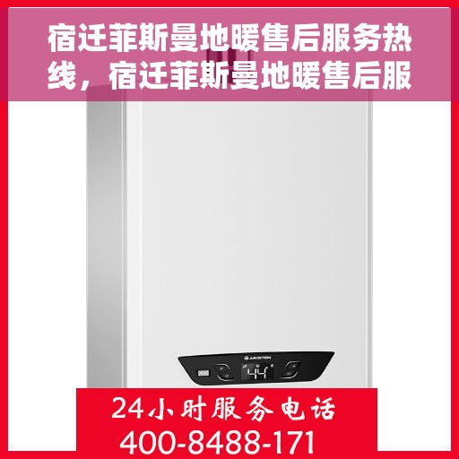 宿迁菲斯曼地暖售后服务热线，宿迁菲斯曼地暖售后服务热线，专业团队为您提供贴心服务