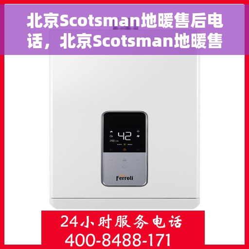 北京Scotsman地暖售后电话，北京Scotsman地暖售后服务热线，专业解决您的供暖问题