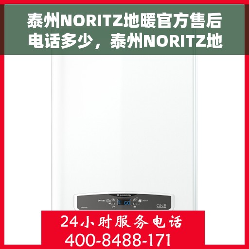 泰州NORITZ地暖官方售后电话多少，泰州NORITZ地暖官方售后电话查询指南