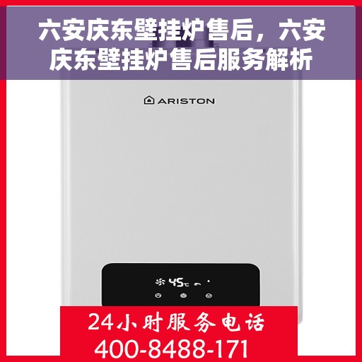 六安庆东壁挂炉售后，六安庆东壁挂炉售后服务解析