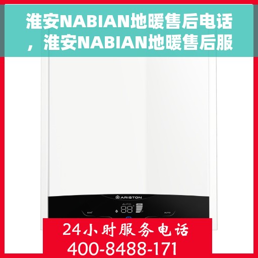 淮安NABIAN地暖售后电话，淮安NABIAN地暖售后服务热线及电话汇总