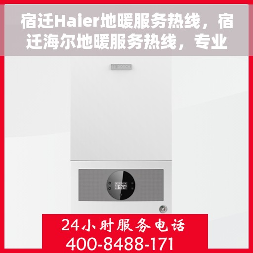 宿迁Haier地暖服务热线，宿迁海尔地暖服务热线，专业解决您的地暖需求