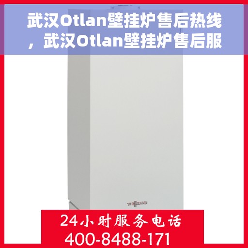 武汉Otlan壁挂炉售后热线，武汉Otlan壁挂炉售后服务热线，专业解决您的壁挂炉问题