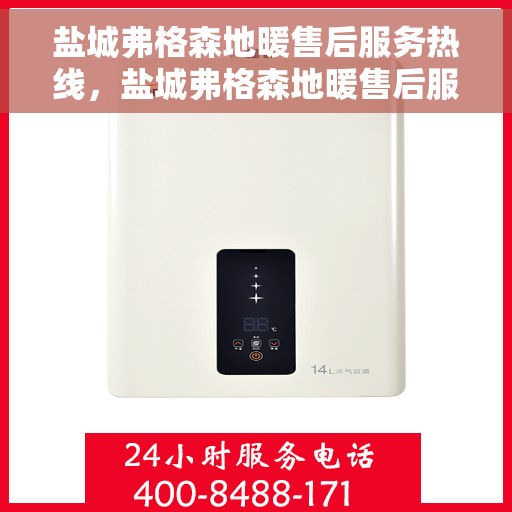 盐城弗格森地暖售后服务热线，盐城弗格森地暖售后服务热线，专业团队，贴心服务