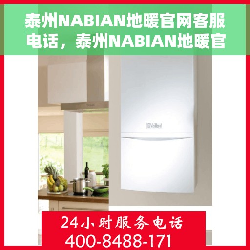 泰州NABIAN地暖官网客服电话，泰州NABIAN地暖官网客服热线电话公布