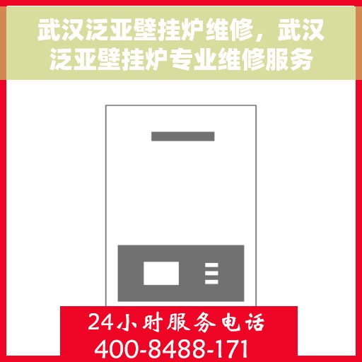 武汉泛亚壁挂炉维修,武汉泛亚壁挂炉专业维修服务 武汉泛亚壁挂炉维修,武汉泛亚壁挂炉专业维修服务
