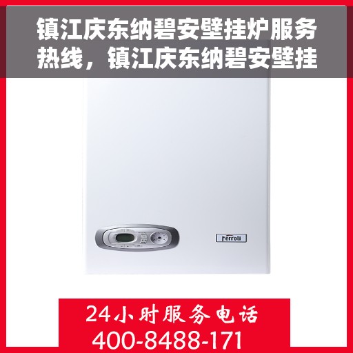 镇江庆东纳碧安壁挂炉服务热线，镇江庆东纳碧安壁挂炉服务热线，专业维修与保养一站式解决方案