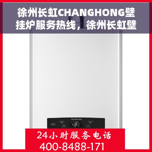 徐州长虹CHANGHONG壁挂炉服务热线，徐州长虹壁挂炉服务热线，专业售后支持，温暖您的生活