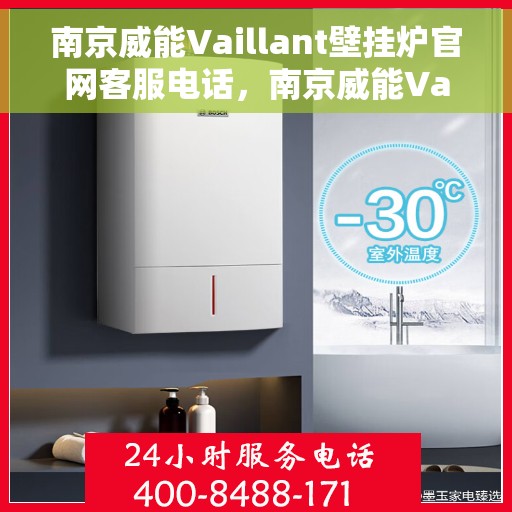 南京威能Vaillant壁挂炉官网客服电话，南京威能Vaillant壁挂炉官网客服热线电话，专业团队为您解答疑问。