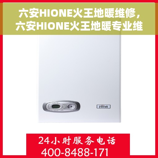 六安HIONE火王地暖维修，六安HIONE火王地暖专业维修服务