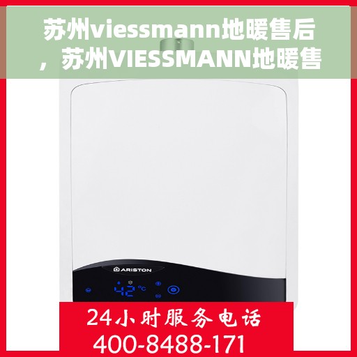 苏州viessmann地暖售后,苏州VIESSMANN地暖售后服务详解 苏州viessmann地暖售后,苏州VIESSMANN地暖售后服务详解