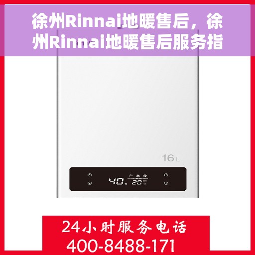 徐州Rinnai地暖售后，徐州Rinnai地暖售后服务指南