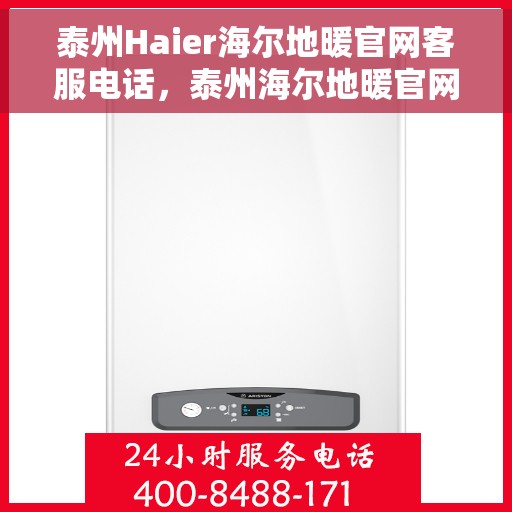 泰州Haier海尔地暖官网客服电话,泰州海尔地暖官网客服热线,一站式专业咨询与售后服务 泰州Haier海尔地暖官网客服电话,泰州海尔地暖官网客服热线,一站式专业咨询与售后服务
