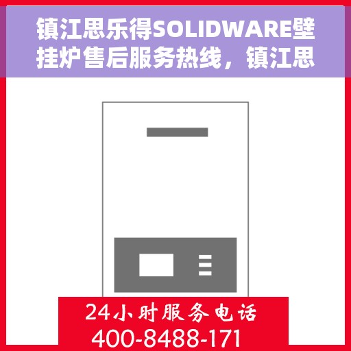 镇江思乐得SOLIDWARE壁挂炉售后服务热线，镇江思乐得SOLIDWARE壁挂炉售后保障专线