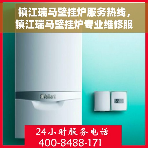 镇江瑞马壁挂炉服务热线，镇江瑞马壁挂炉专业维修服务热线
