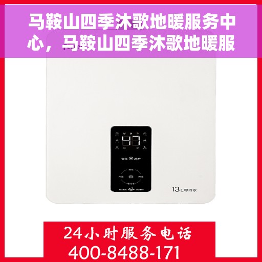 马鞍山四季沐歌地暖服务中心，马鞍山四季沐歌地暖服务专业团队