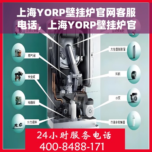 上海YORP壁挂炉官网客服电话，上海YORP壁挂炉官网客服热线电话及售后服务支持