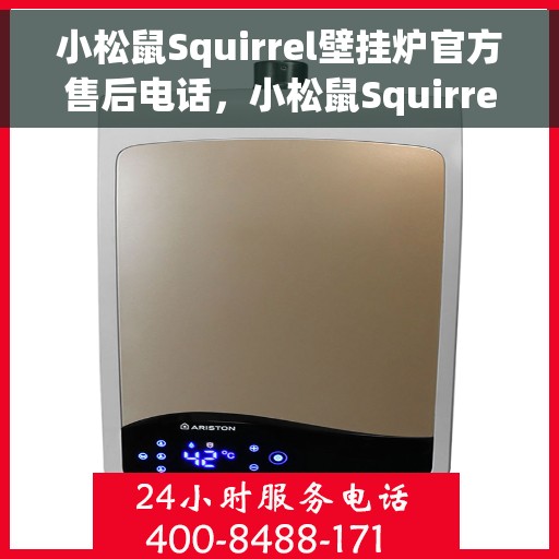 小松鼠Squirrel壁挂炉官方售后电话，小松鼠Squirrel壁挂炉售后电话及维修服务指南