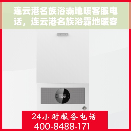 连云港名族浴霸地暖客服电话，连云港名族浴霸地暖客服热线及联系方式