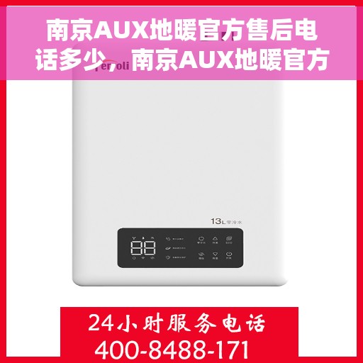 南京AUX地暖官方售后电话多少，南京AUX地暖官方售后电话详解，专业维修，贴心服务